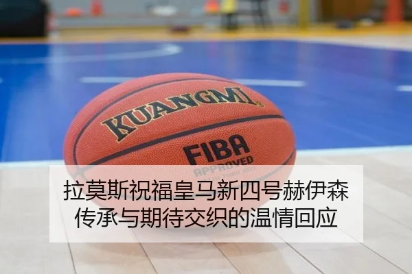 拉莫斯祝福皇马新四号赫伊森 传承与期待交织的温情回应 - j9.com