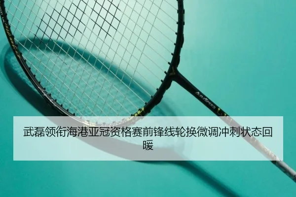 武磊领衔海港亚冠资格赛前锋线轮换微调冲刺状态回暖 - j9.com