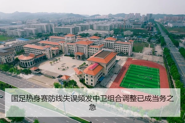 国足热身赛防线失误频发中卫组合调整已成当务之急 - j9.com