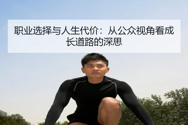 职业选择与人生代价：从公众视角看成长道路的深思 - j9