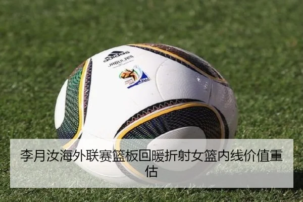 李月汝海外联赛篮板回暖折射女篮内线价值重估 - j9.com
